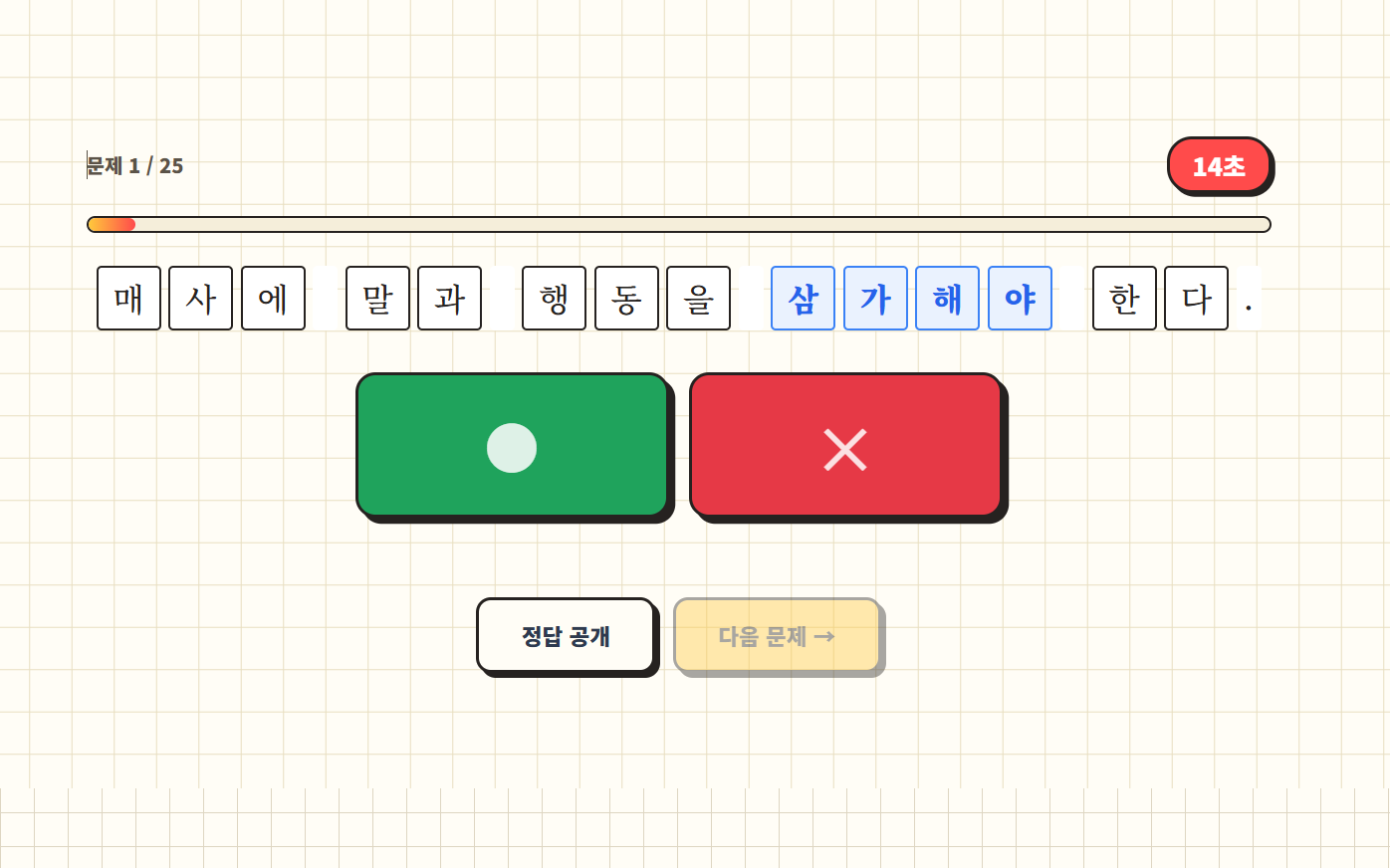 학생 참여형 맞춤법 퀴즈