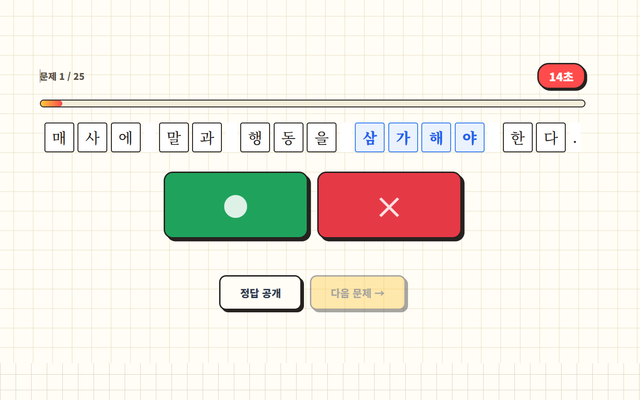 학생 참여형 맞춤법 퀴즈