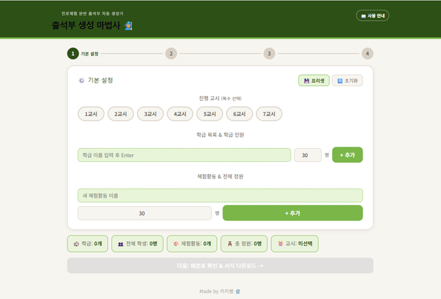 진로체험 분반 출석부 생성 마법사