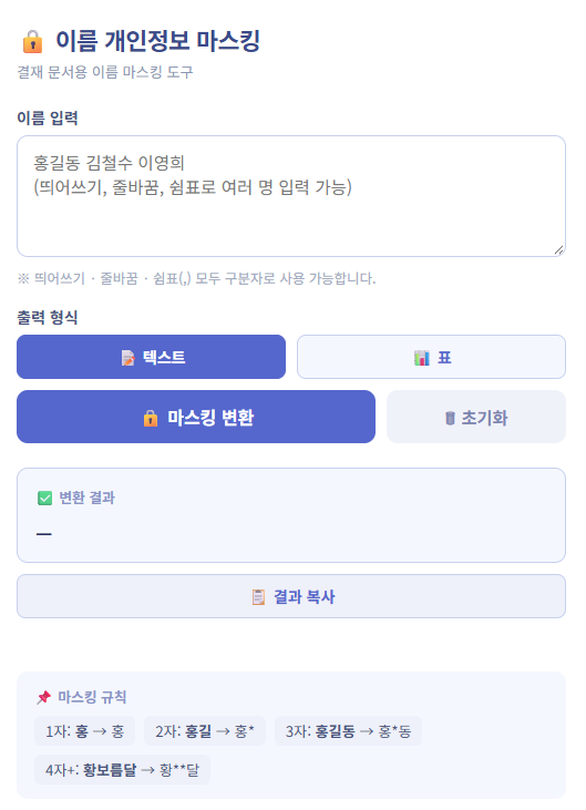 이름 개인정보 마스킹(개인정보보호) 미리보기