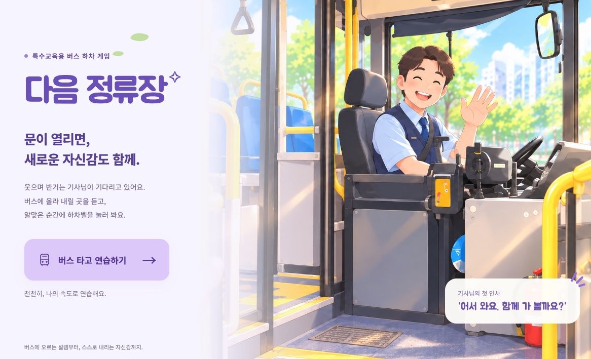 특수교육용 버스 하차 앱 <다음 정류장>