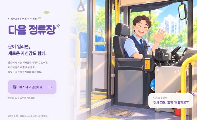특수교육용 버스 하차 앱 <다음 정류장>
