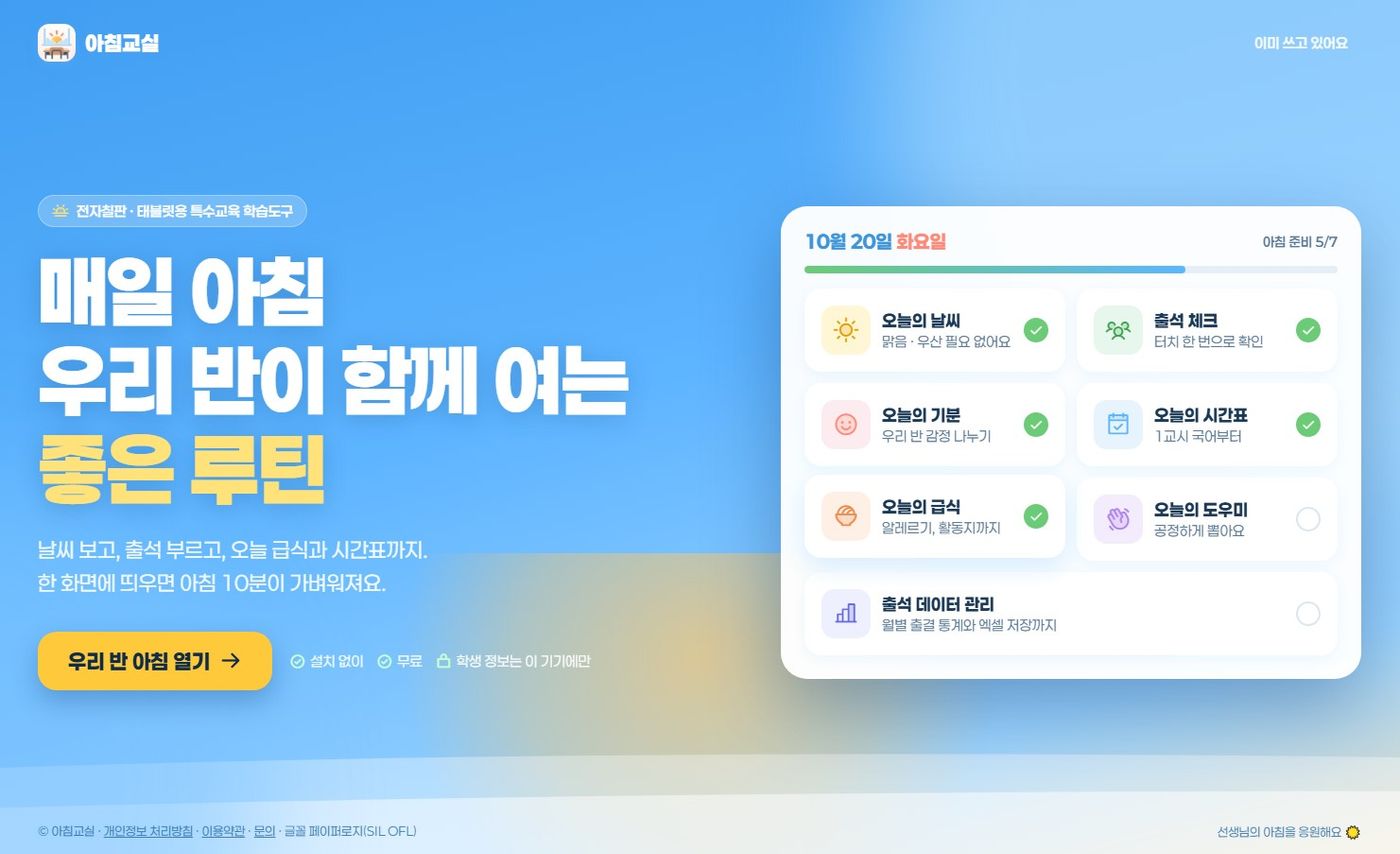 특수학급용 데일리 루틴앱 "아침 열기" 미리보기