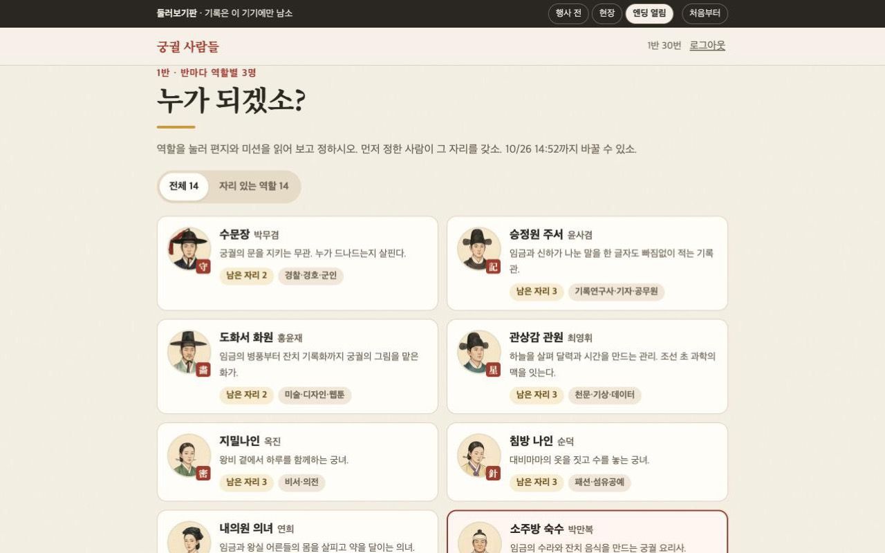 궁궐 사람들 — 경복궁 현장체험학습 1인 1역 미션 앱 (우리 학교로 설치해 쓰는 템플릿) 미리보기