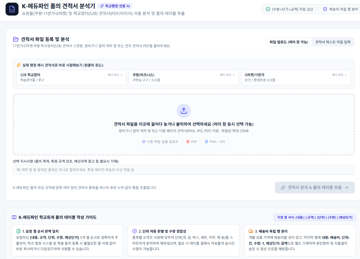 K-에듀파인 품의 견적서 분석기 미리보기