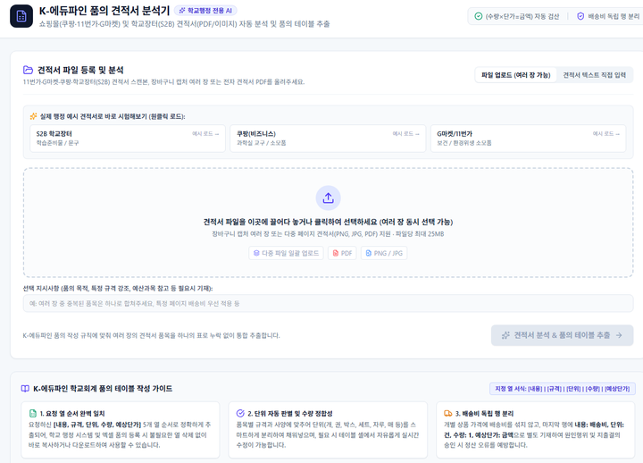 K-에듀파인 품의 견적서 분석기 미리보기