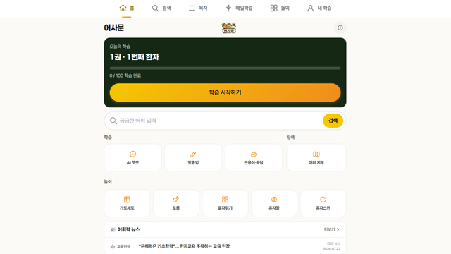 어사문: 어휘력-> 사고력 & 문해력
