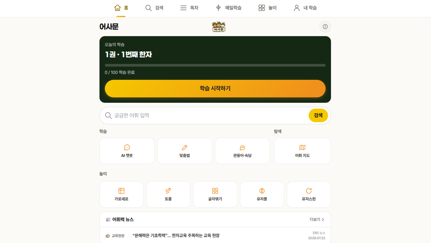 어사문: 어휘력-> 사고력 & 문해력