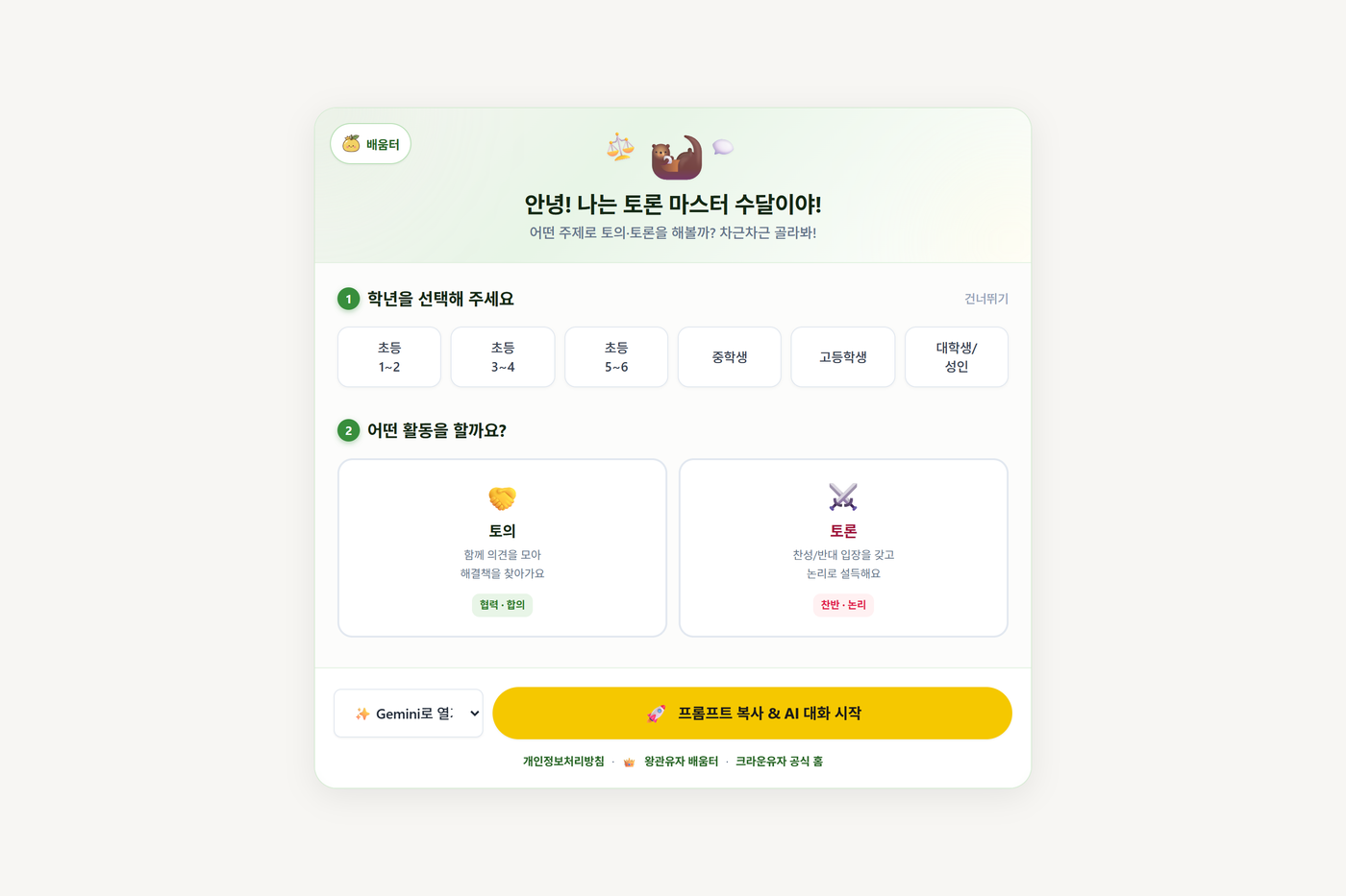 토론 탐험대 (실시간 AI 토론 파트너)