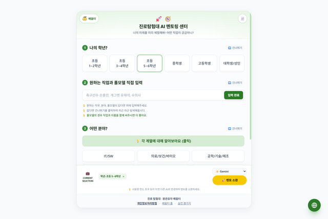 진로 탐험대: 미래 직업 AI 체험 프롬프트