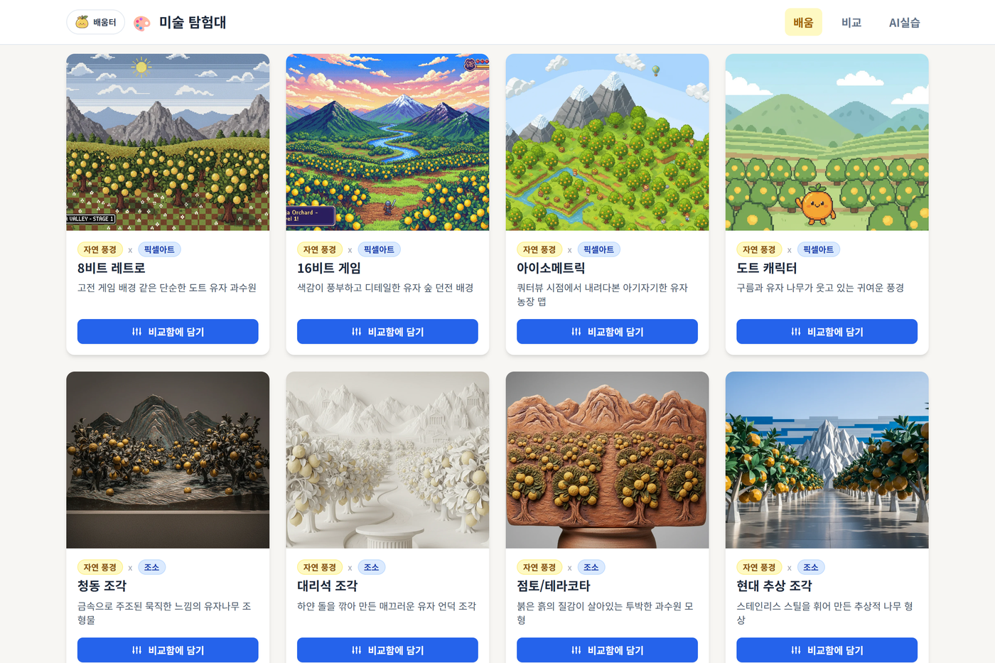 미술 탐험대 (미술 작품 감상 및 창작 AI 매칭)