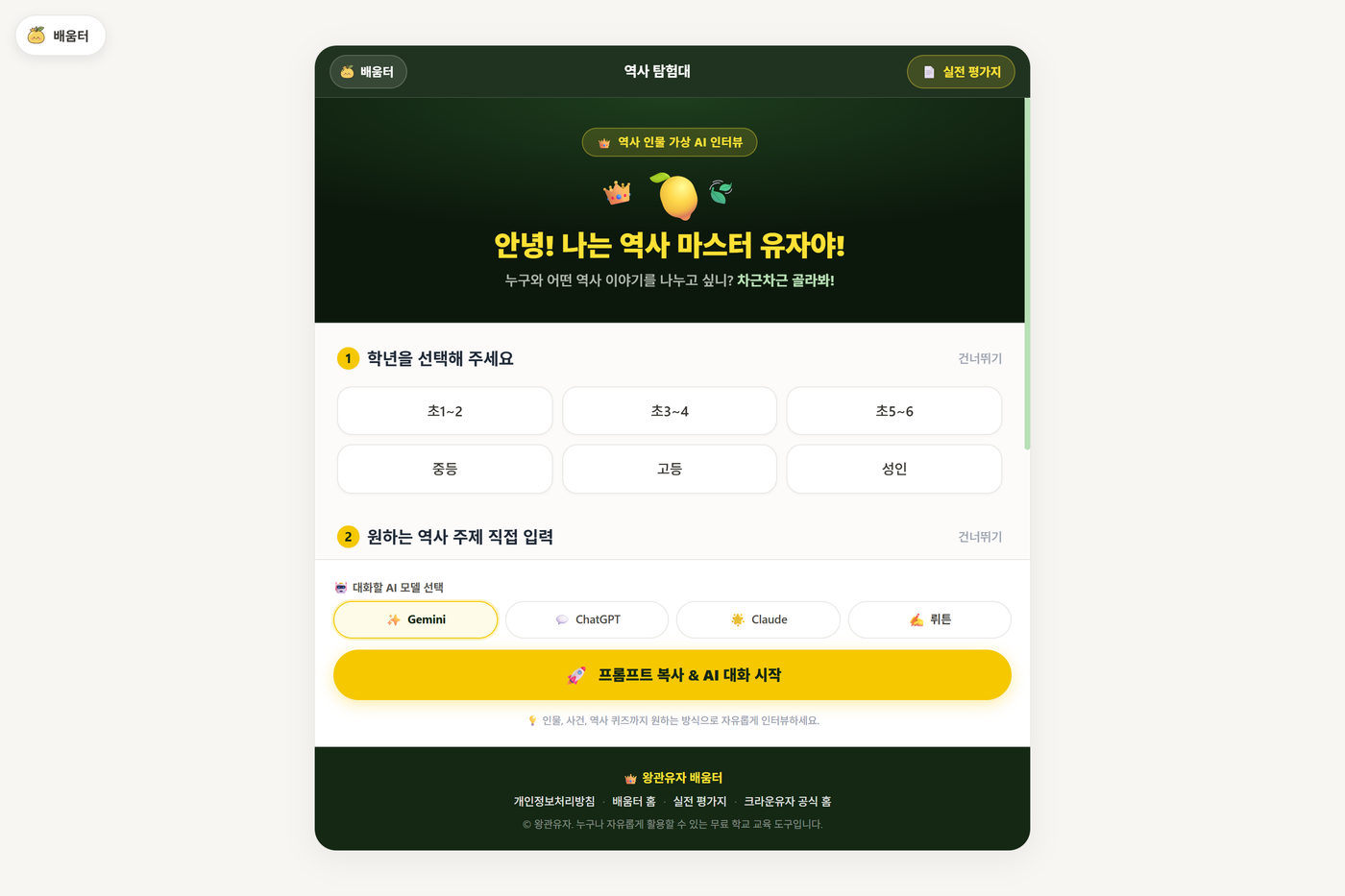 역사 탐험대: 역사 인물 가상 AI 인터뷰