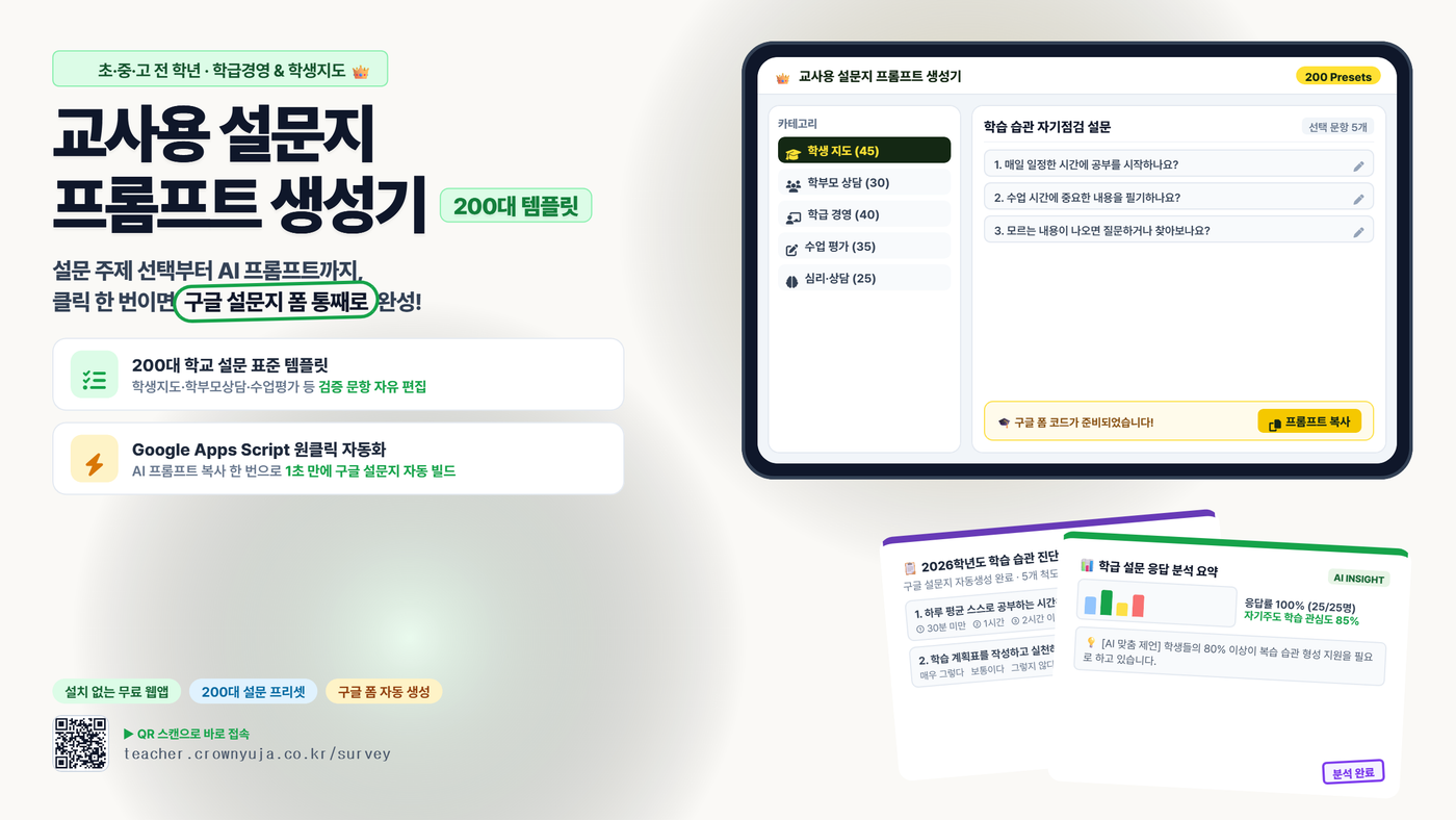 교사용 설문지 프롬프트 생성기