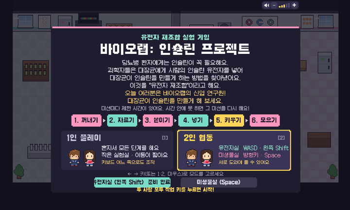 [기술] 바이오랩: 인슐린 프로젝트 — 유전자 재조합 2인 협동 픽셀 게임 🧬 미리보기