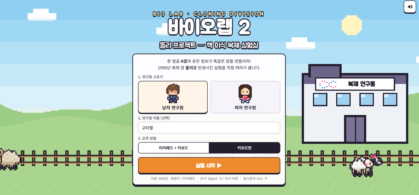 바이오랩 2: 돌리 프로젝트 — 핵 이식 복제 실험실  미리보기