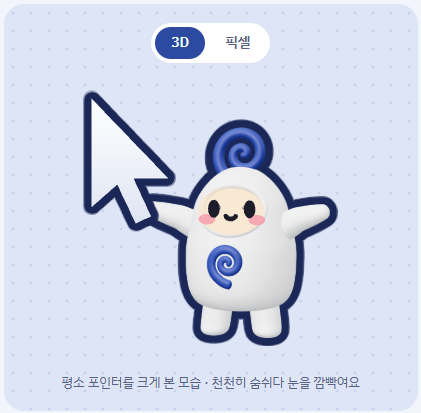 도름이 마우스 포인터