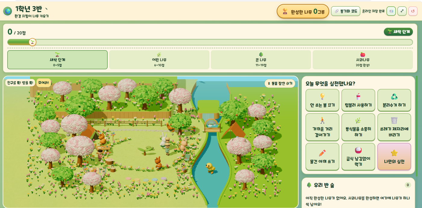 환경 지킴이 나무 키우기