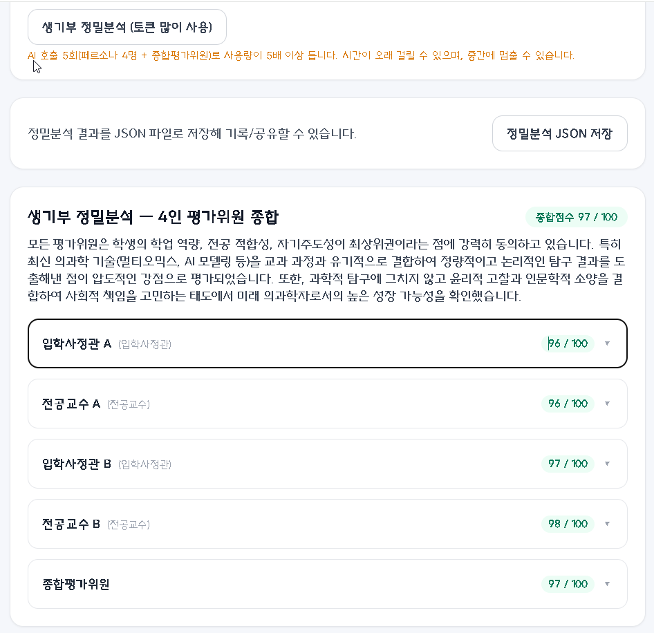 생활기록부, 과세특 분석 프로그램