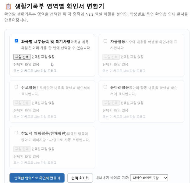 생활기록부 영역별 확인서 변환기