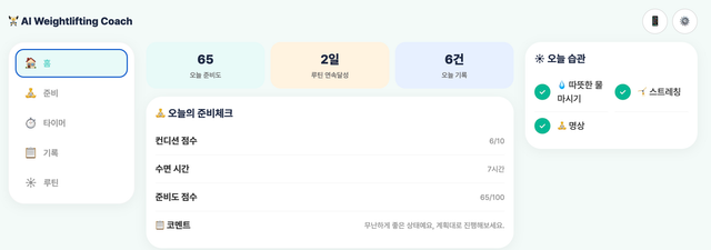 운동(역도, 크로스핏, 헬스, 유산소 등) 성장 분석 조언 앱