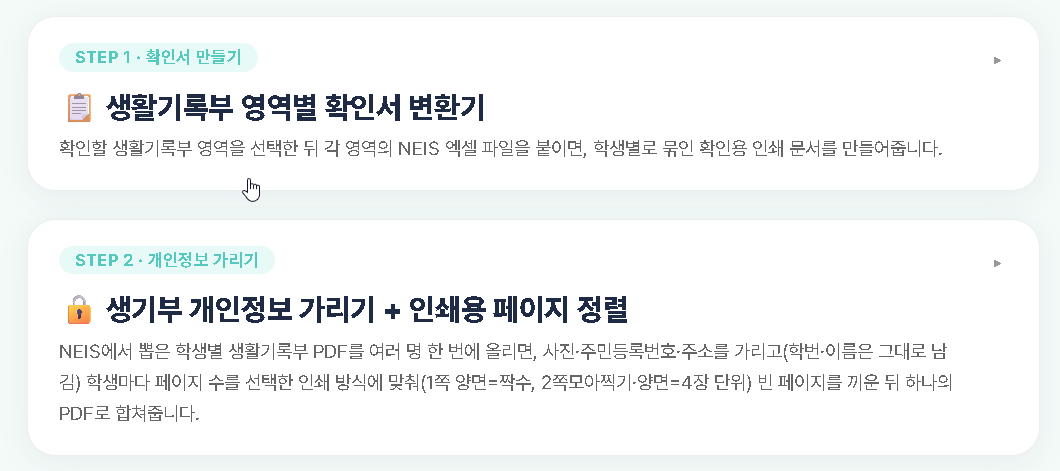 생활기록부 확인 종이낭비 절감기