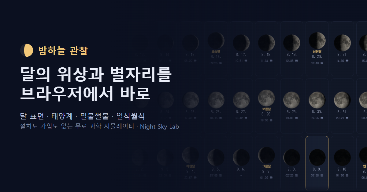 밤하늘 관찰 — 달·별자리·태양계 시뮬레이터