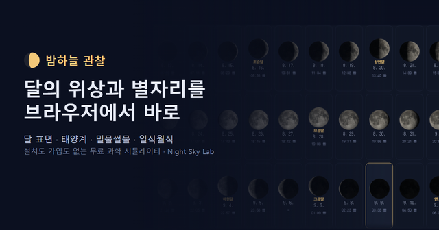 밤하늘 관찰 — 달·별자리·태양계 시뮬레이터