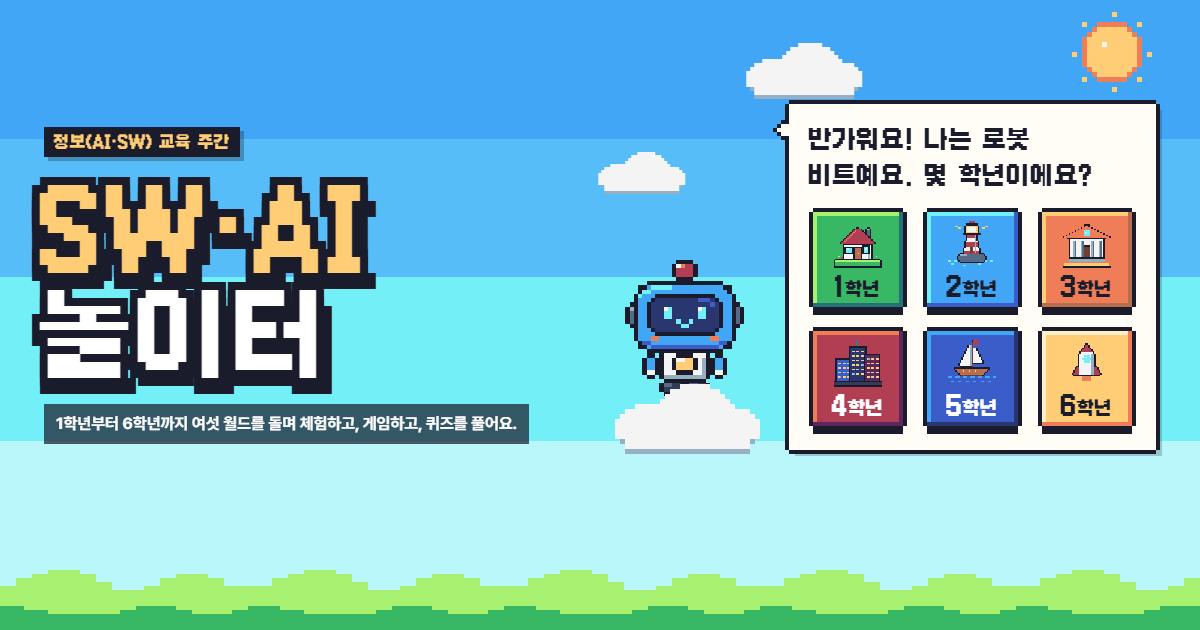 SW·AI 놀이터 — 1~6학년 정보 교육 주간 활동