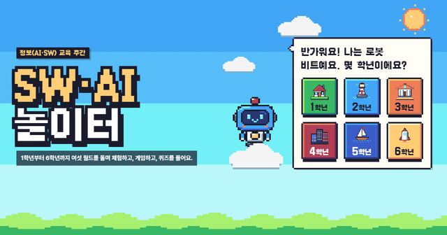 SW·AI 놀이터 — 1~6학년 정보 교육 주간 활동