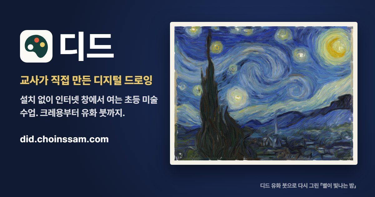 디드 — 우리 반 디지털 드로잉