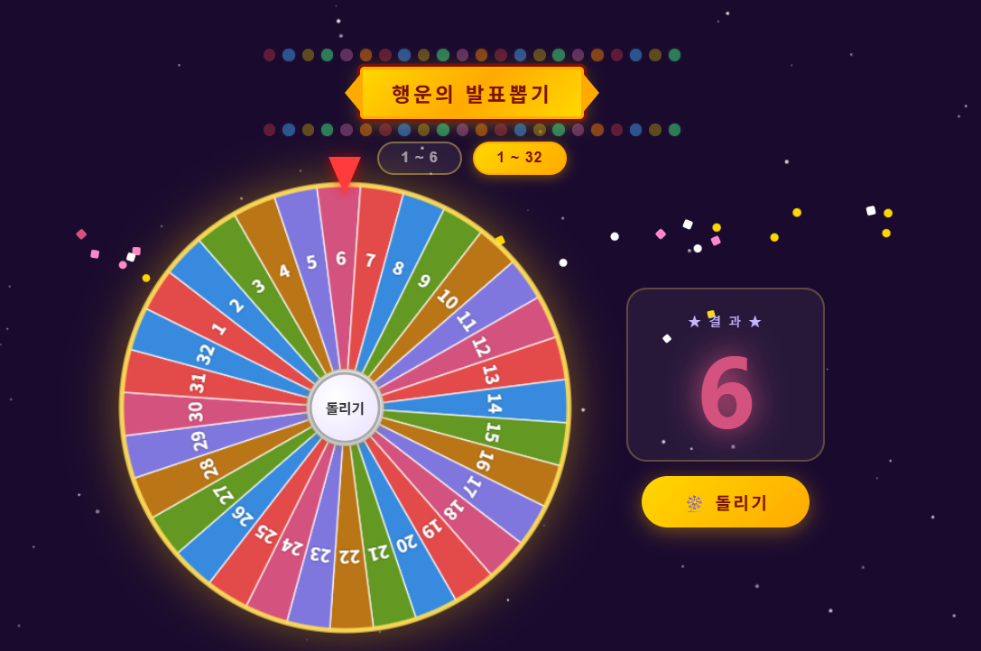  번호 뽑기 돌림판(1-6/1-32) 미리보기