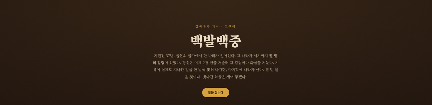 주몽 신화 내용 복습용 게임