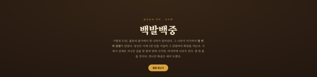 주몽 신화 내용 복습용 게임