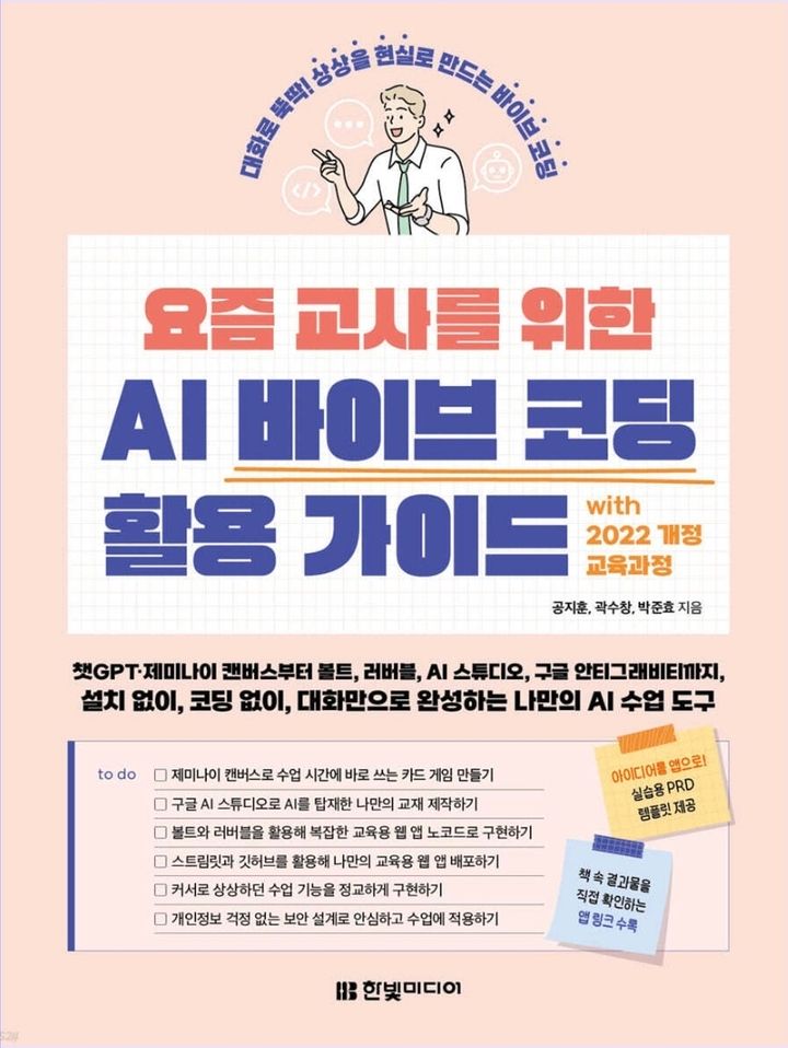 요즘 교사를 위한 바이브코딩 활용 가이드 표지