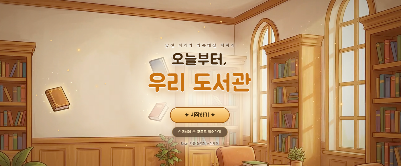 오늘부터 우리 도서관.ᐟ