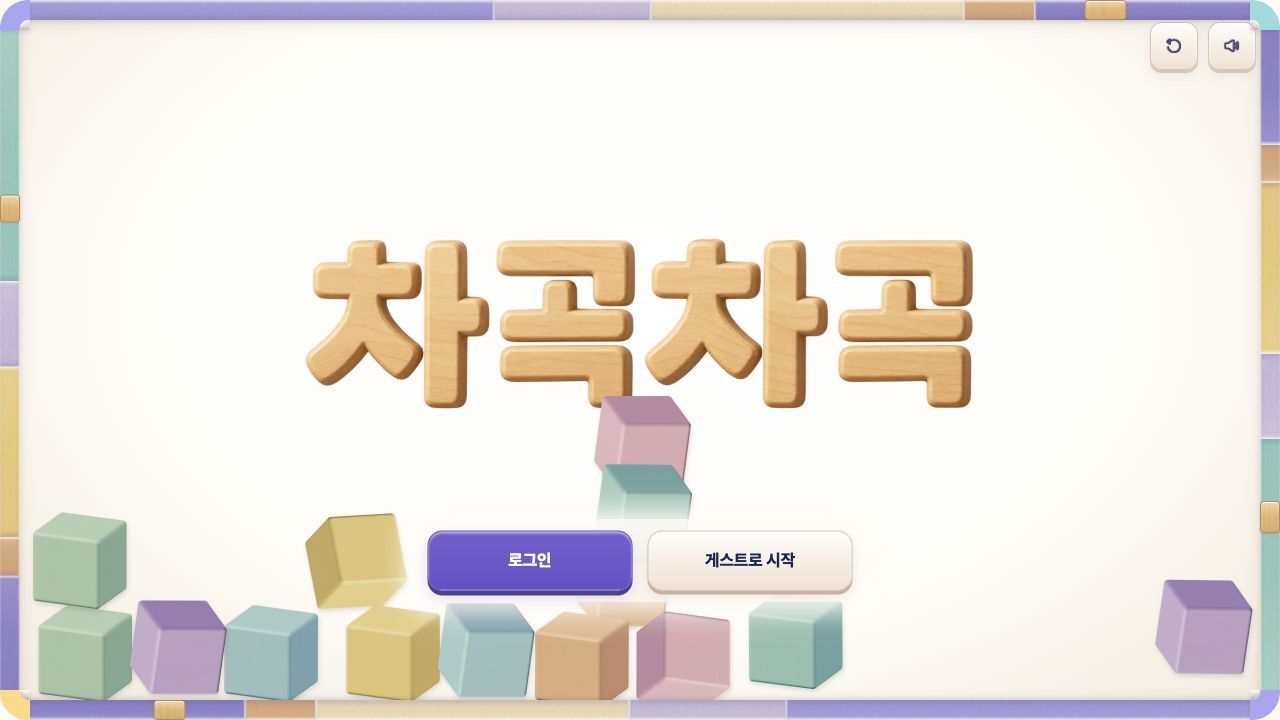 [차곡차곡] 쌓기나무 한 번에 끝내기 미리보기