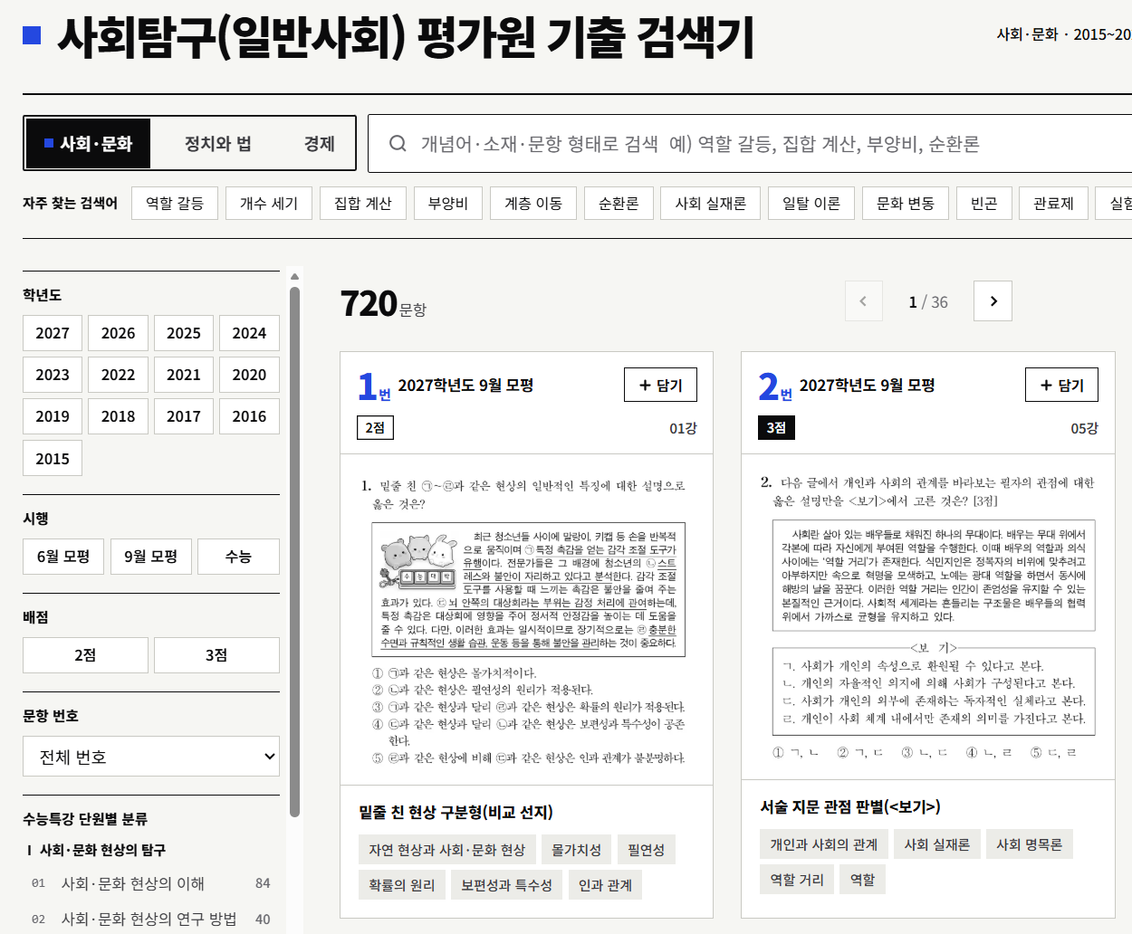 일반사회 사탐 영역 평가원 기출 검색기 미리보기