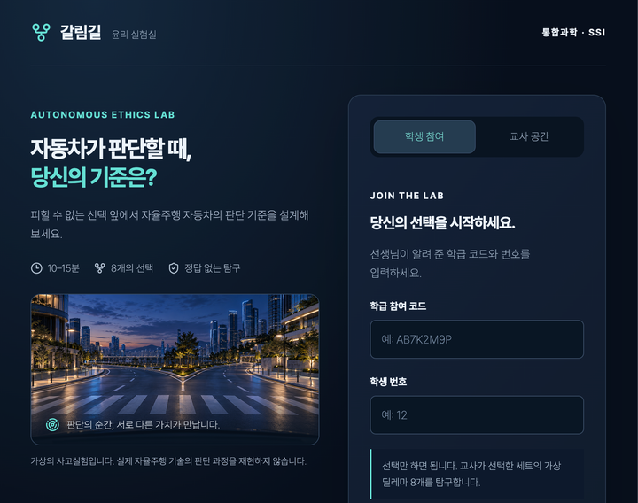 갈림길 - 자율주행 자동차 윤리 미리보기