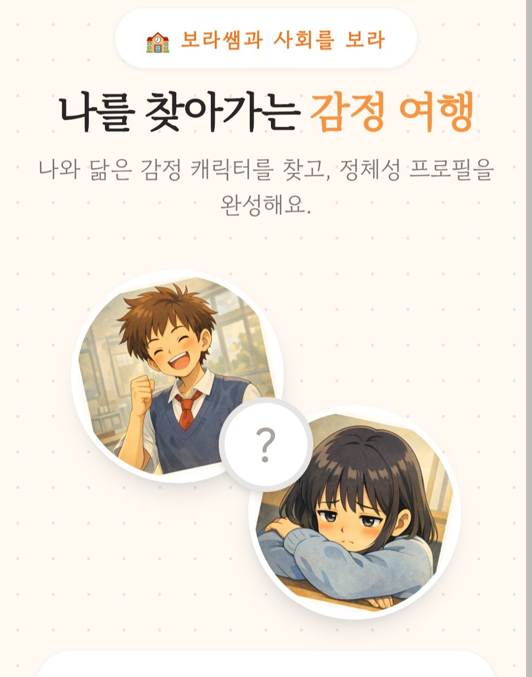 나와 닮은 감정 캐릭터 찾기