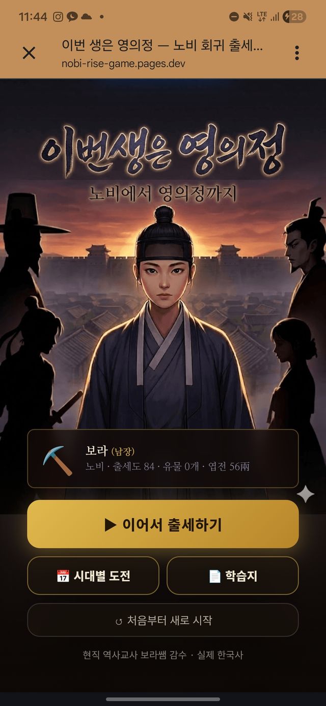 이번 생은 영의정 - 한국사 퀴즈 신분 상승 게임