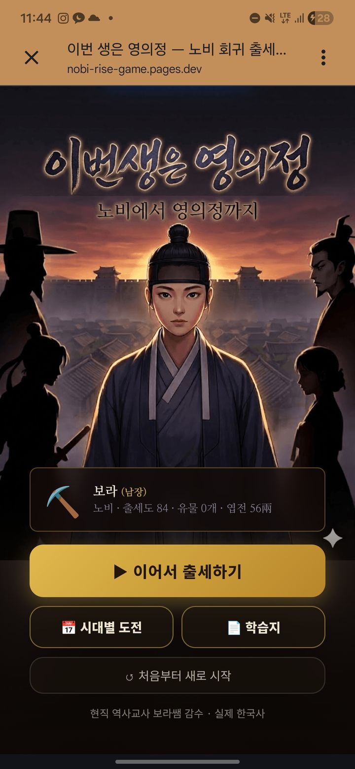 이번 생은 영의정 - 한국사 퀴즈 신분 상승 게임 미리보기