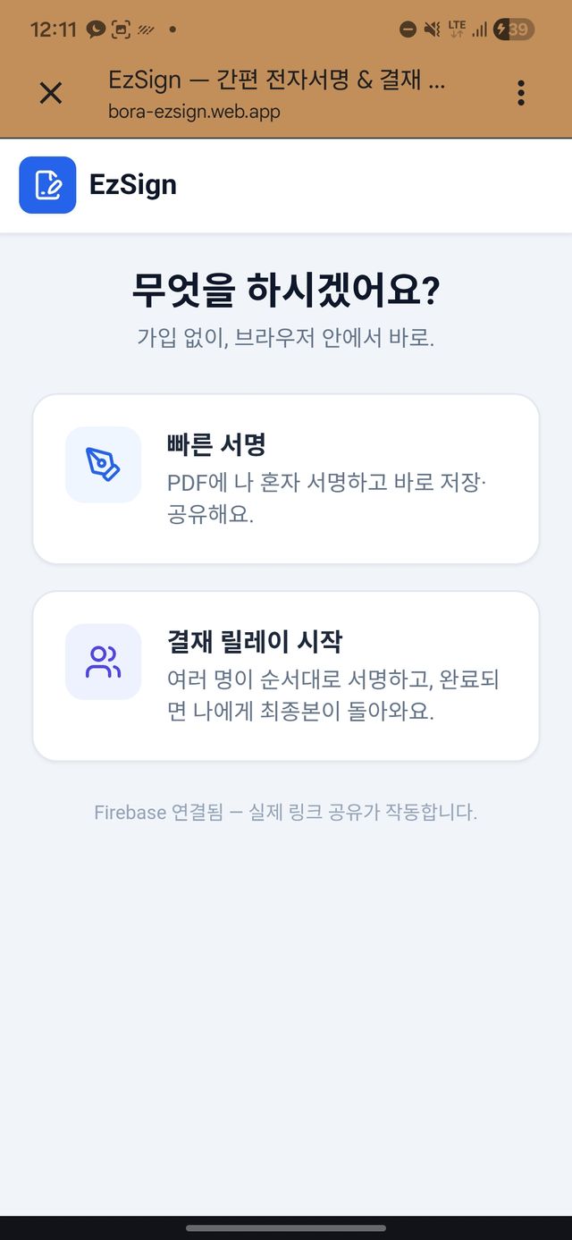 Ezsign(이지싸인) - pdf 릴레이 서명