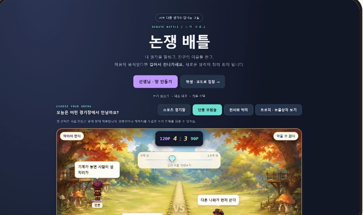 논쟁 배틀