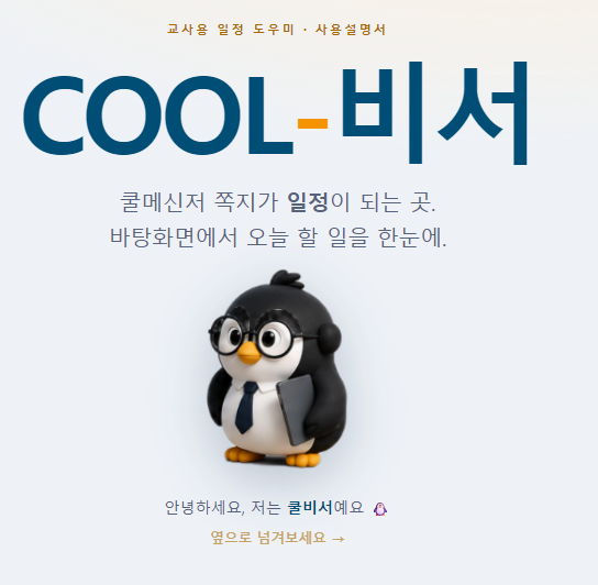COOL-비서 (쿨메신저 일정관리 도우미)