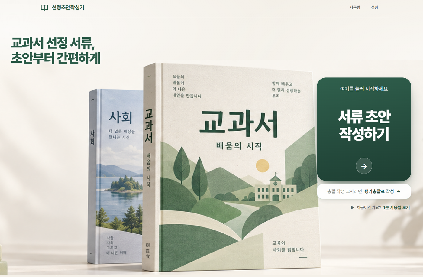 교과서 선정 서류 초안 생성기 [웹전시기준 과목, 출판사 정보 등록완료]
