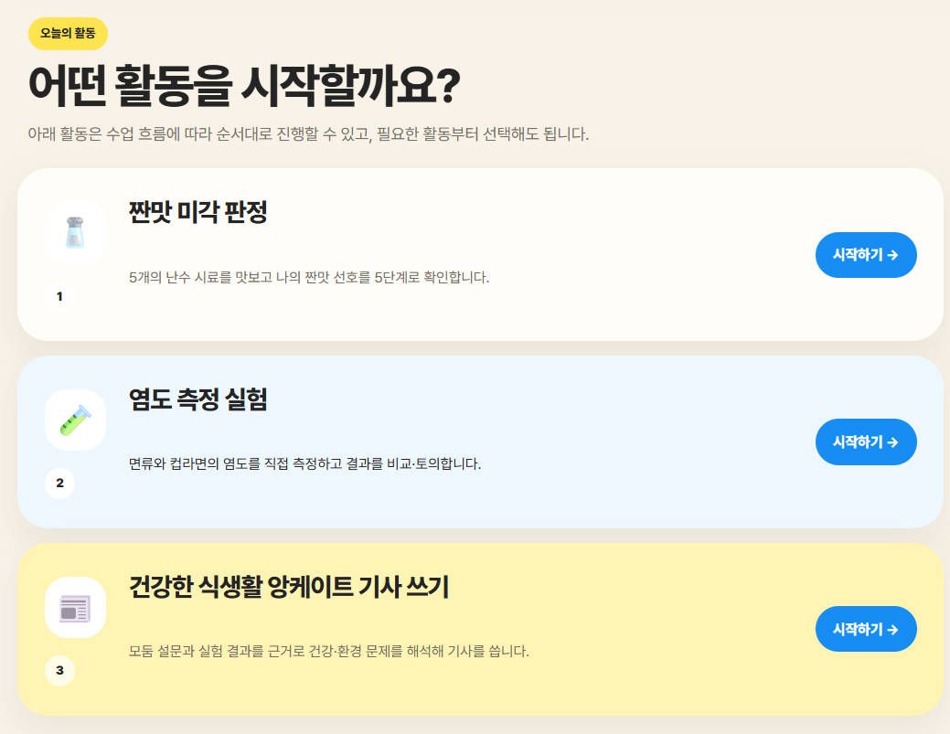 [가정] 염도측정실험 & 앙케이트 기사 쓰기 웹앱 미리보기