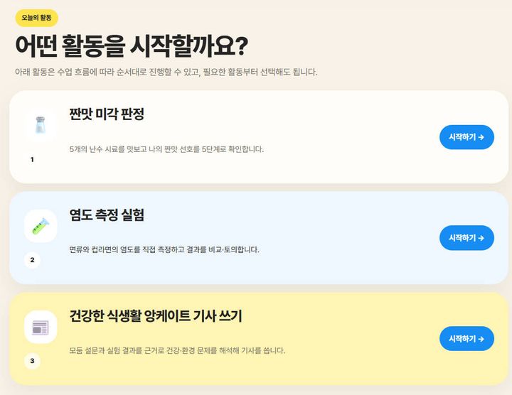 [가정] 염도측정실험 & 앙케이트 기사 쓰기 웹앱 미리보기