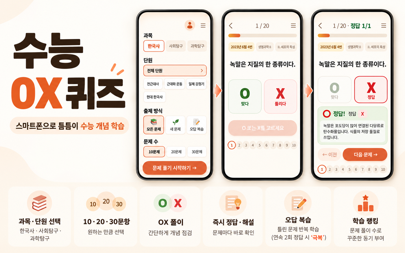 수능 OX 퀴즈 미리보기