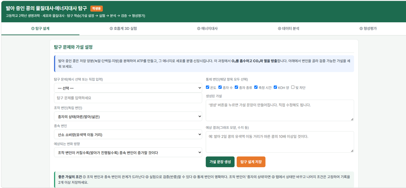 [세포와 물질대사] 발아콩 물질대사 탐구 시뮬레이션