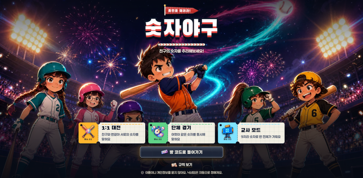 [수학 자투리 시간을 날리는] 숫자야구 미리보기